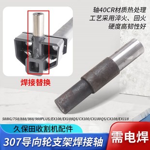 久保田988 CX100 EX108 118收割机配件307导向轮支架焊接轴 1008