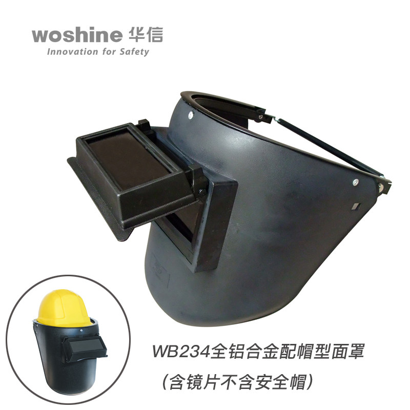 华信WB234全铝合金框配帽型电焊面罩(含镜片)安全帽价格另计