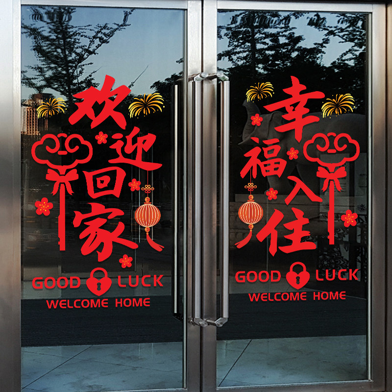 欢迎回家贴纸楼盘交房小区物业欢迎业主场景布置装饰玻璃静电贴画