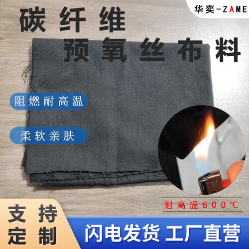碳纤维防火布料耐高温不扎手加热盐袋内胆劳保阻燃服预氧丝面料