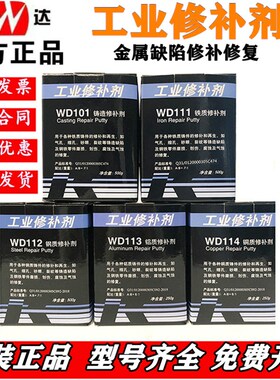 康达万达修补剂WD101WD111WD112WD113铸铁金属修补胶耐油高温防水