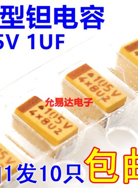 贴片钽电容3216 A型 35V 1UF 印字105V【10只3元】100只25元