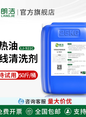 朗洁在线导热油炉清洗剂锅炉清洗剂积碳工业重油污清洗剂除垢剂