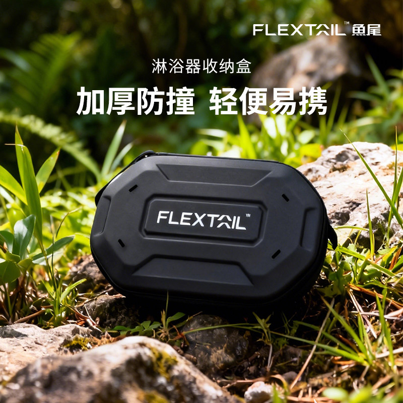 FLEXTAIL鱼尾淋浴器专用收纳包硬质EVA加厚防撞便携超轻便收纳盒