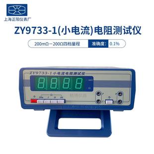 2数字式 上海正阳ZY9733 3ZY9734 电阻测试仪小电阻测试仪