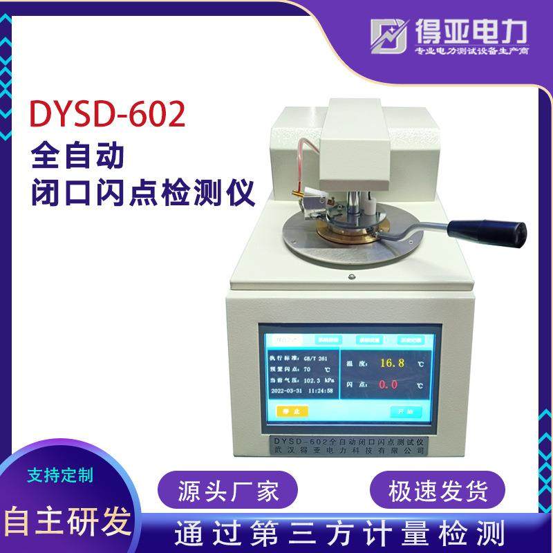 得亚DYDS-602全自动闭口闪点测定仪高精度模拟热电偶微分检测式