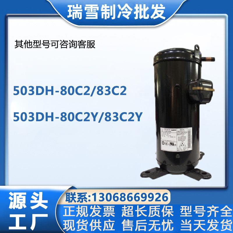 503DH-80C2/83C2503DH-80C2Y/83C2Y适用于5匹定频制冷压缩机