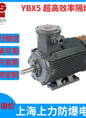 上海防爆YBX5-280S-475W防爆电机一级能效有防爆证节能证