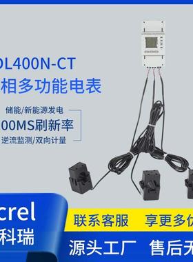 ADL400N三相多功能电表储能逆流监测双向计量100MS高刷新率