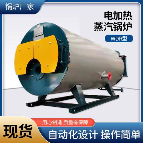 0.5吨1吨2吨WDR型电加热蒸汽锅炉工业锅炉卧式食堂酒厂豆制品厂用