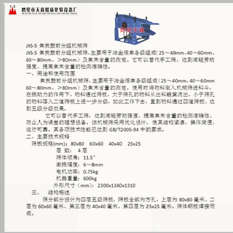 焦炭鼓前分组机械筛冶金焦炭