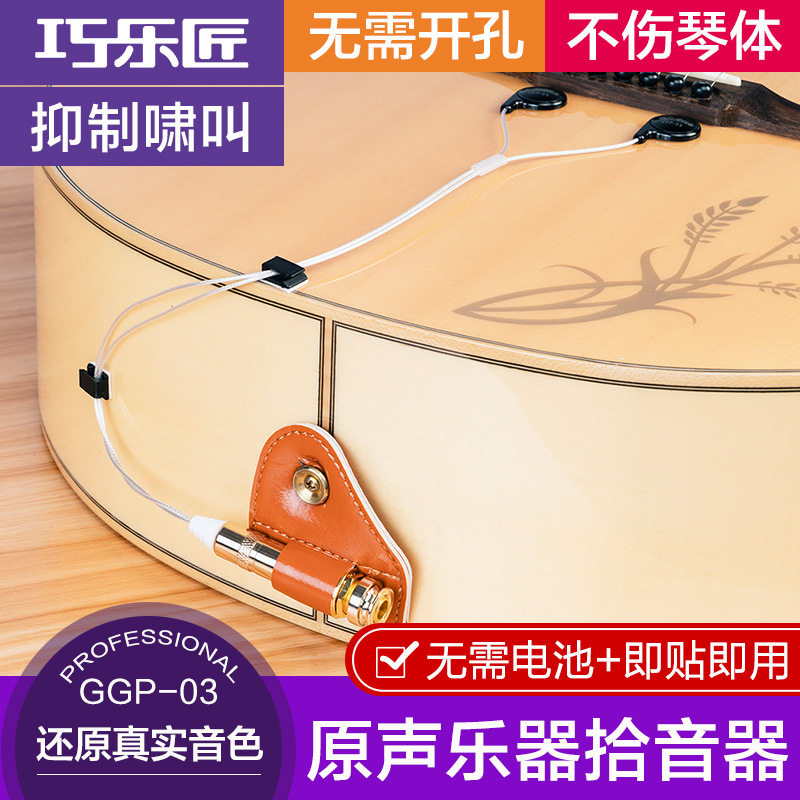 巧乐匠乐器拾音扩音贴片免开孔