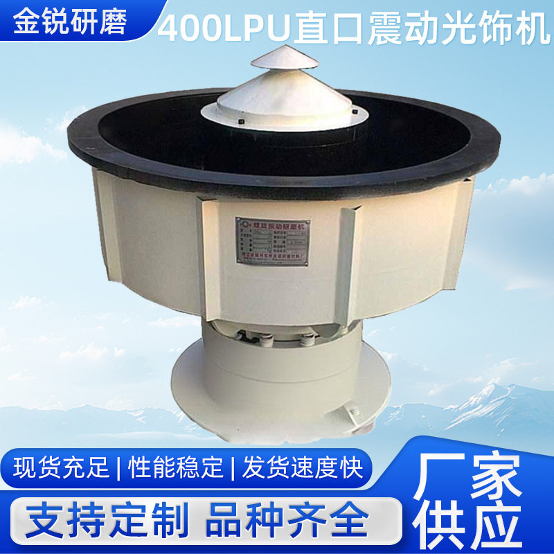 400Lpu直口震动光饰机震动研磨光饰机工件抛光去毛刺平整设备