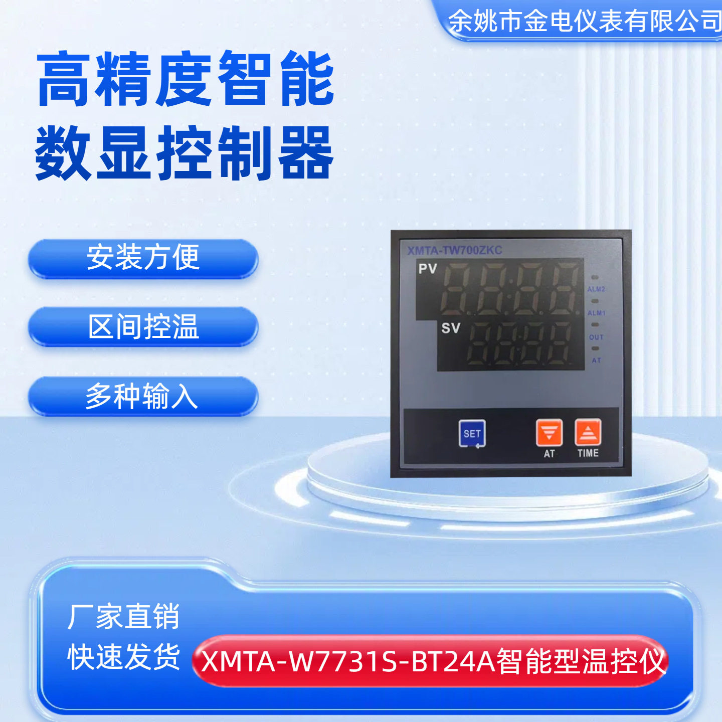 XMTA-W7731S智能型温度表余姚金电仪表有限公司金典牌仪表