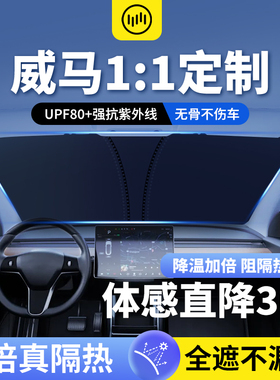 威马EX5/EX6/W6/M7汽车前挡防晒隔热板车内遮阳挡帘停车用遮阳伞