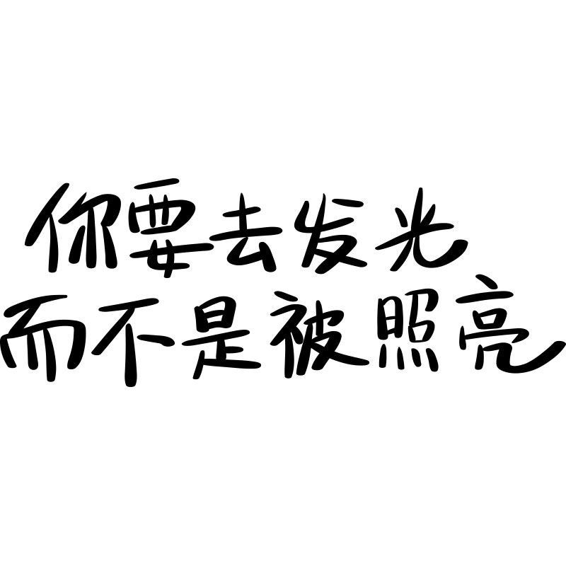 你要去发光汽车贴纸天窗贴纸后挡风玻璃文字车贴个性创意贴画装饰