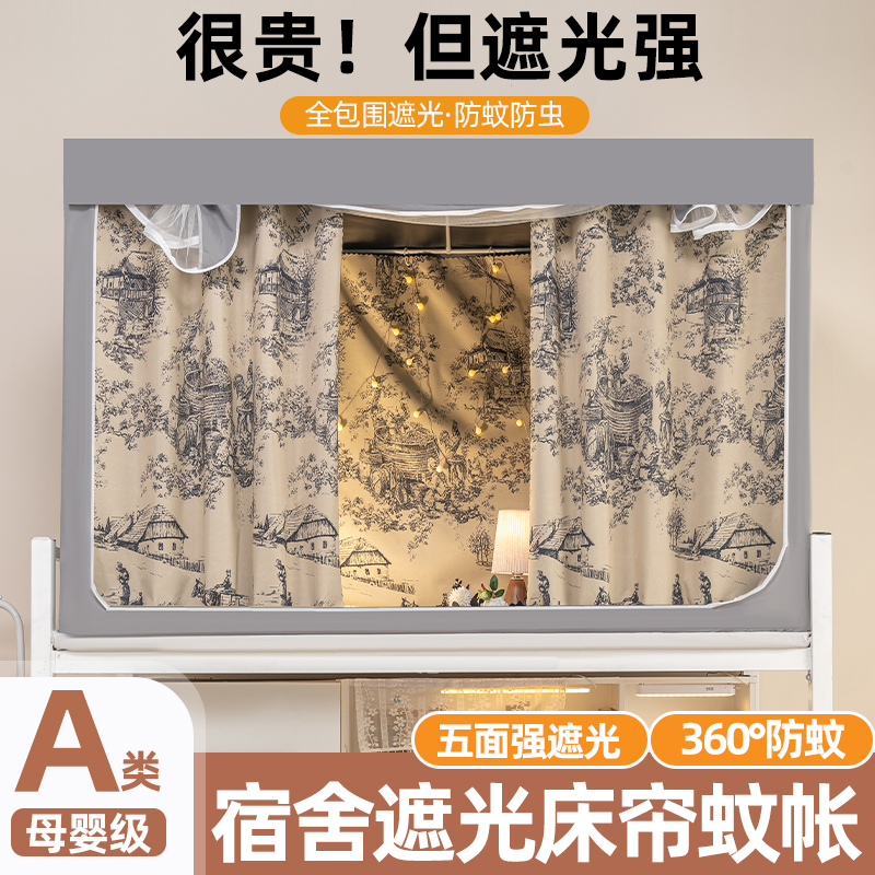 大学生宿舍床帘蚊帐一体式加高150上铺专用全包强遮光下铺全封闭