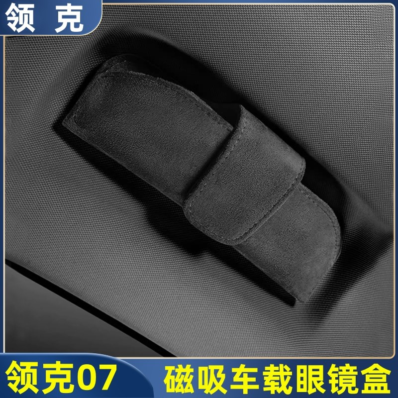 适用于领克07EMP车载眼镜盒绒面磁吸墨镜盒阳眼镜收纳盒汽车配件