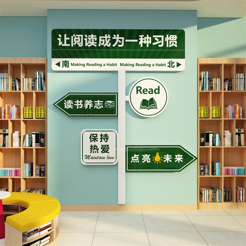 让阅读成为一种习惯文化墙贴图书馆布置装饰阅读区角览室绘本环创