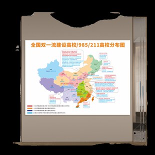 全国985211大学地图墙贴中国重点高校分布图高三班级文化教室布置