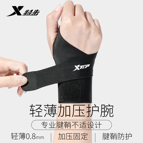 特步护腕腱鞘专用扭伤手腕关节劳损固定器男女羽毛球网球运动护套