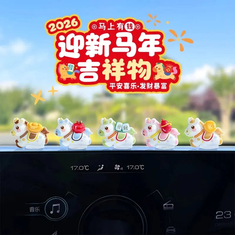 2026马年新年汽车内饰摆件萌趣可爱装饰品电脑工位车载中控台HQ