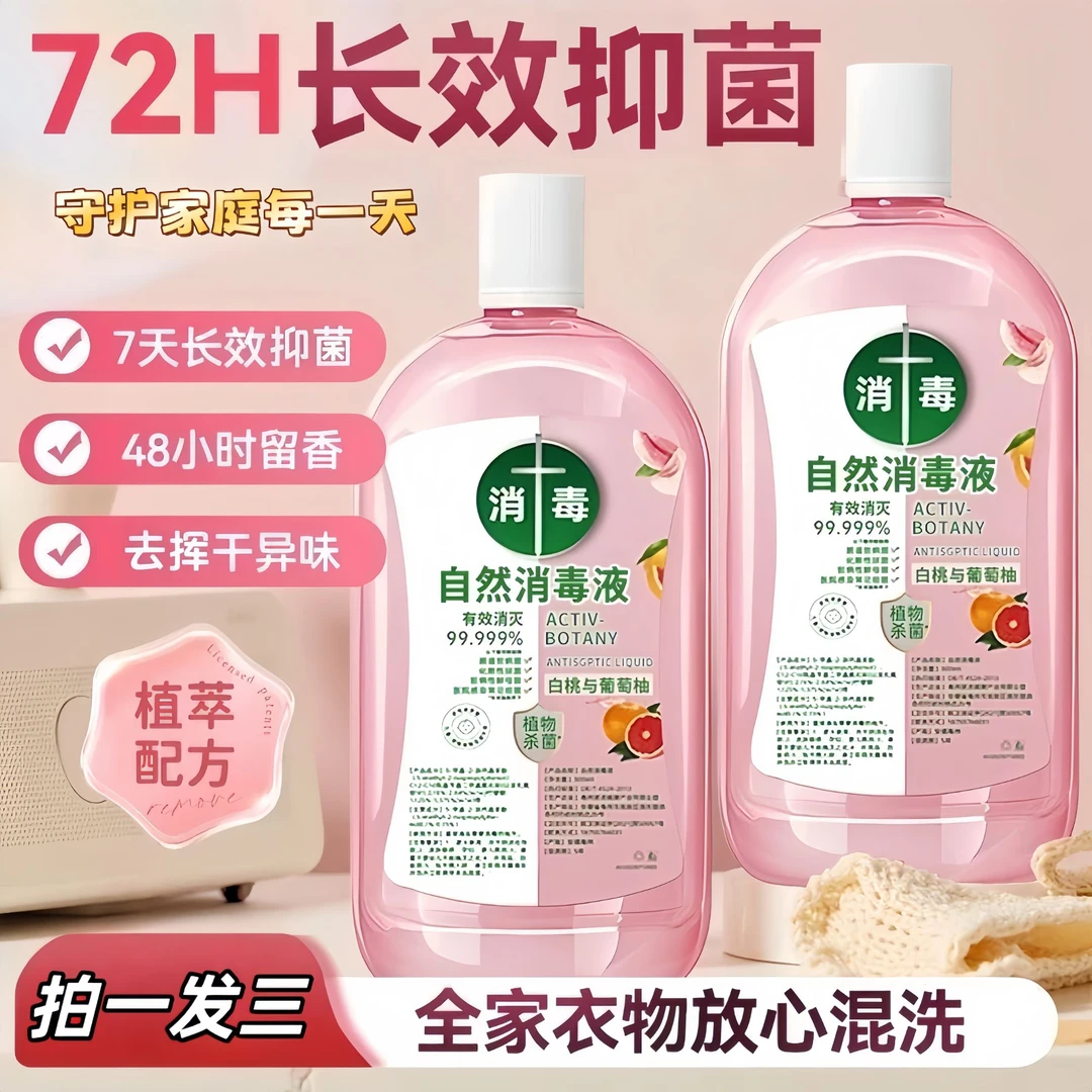 【19块9抢！】衣物消毒自然消毒液内衣裤留香白桃葡萄柚抑菌HQ②,居家日用,其它,淘宝优惠券,粉丝福利购,淘宝优惠卷