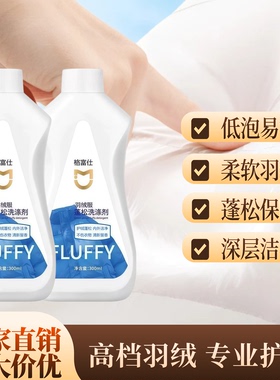 【下单立减50】羽绒服蓬松洗涤剂神器洗衣液机洗专用深层清洁JT2