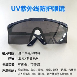 氙灯汞灯固化灯紫外线灯UV防护眼镜 实验室用 杀菌灯光护目镜成人