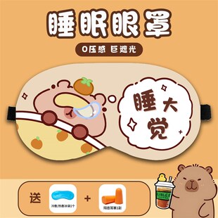 卡皮巴拉眼罩美梦成真夏天遮光睡眠儿童小学生午睡情侣男女可调节