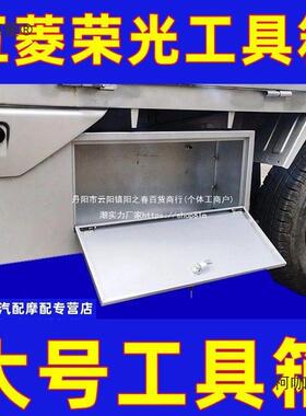 五菱车箱荣光新卡钢板加厚配件全套不锈钢工具箱车载UAL收纳货麦