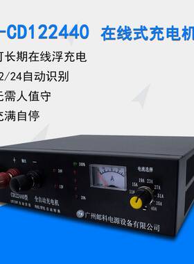 YK-CD122440发电机浮充充电机12V/24V/40A智能在线式全自动充电机