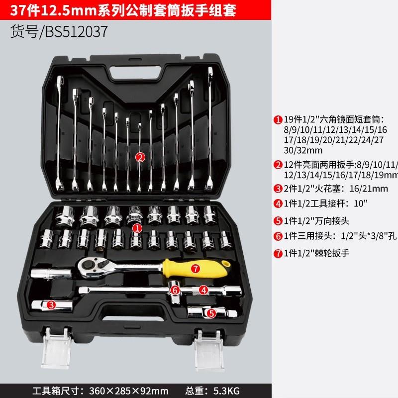 BS512037.37件125mm系列公制套筒扳手组套机修汽修套装工具BS5210