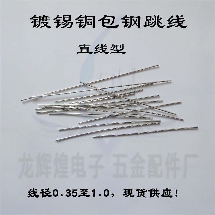 镀锡铁直跳线1.0*15mm1万/包