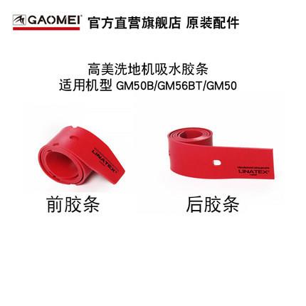 高美地机配件条DYPGM5水洗0B吸水胶条原装红色吸水刮吸皮条