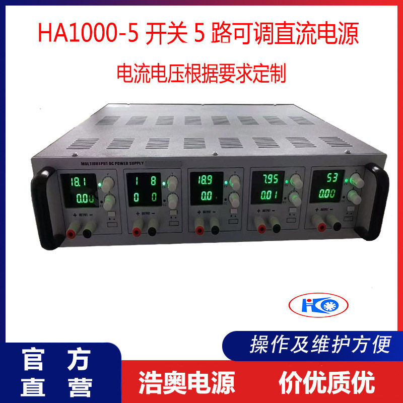 浩奥HA1000-5五路可调直流电源