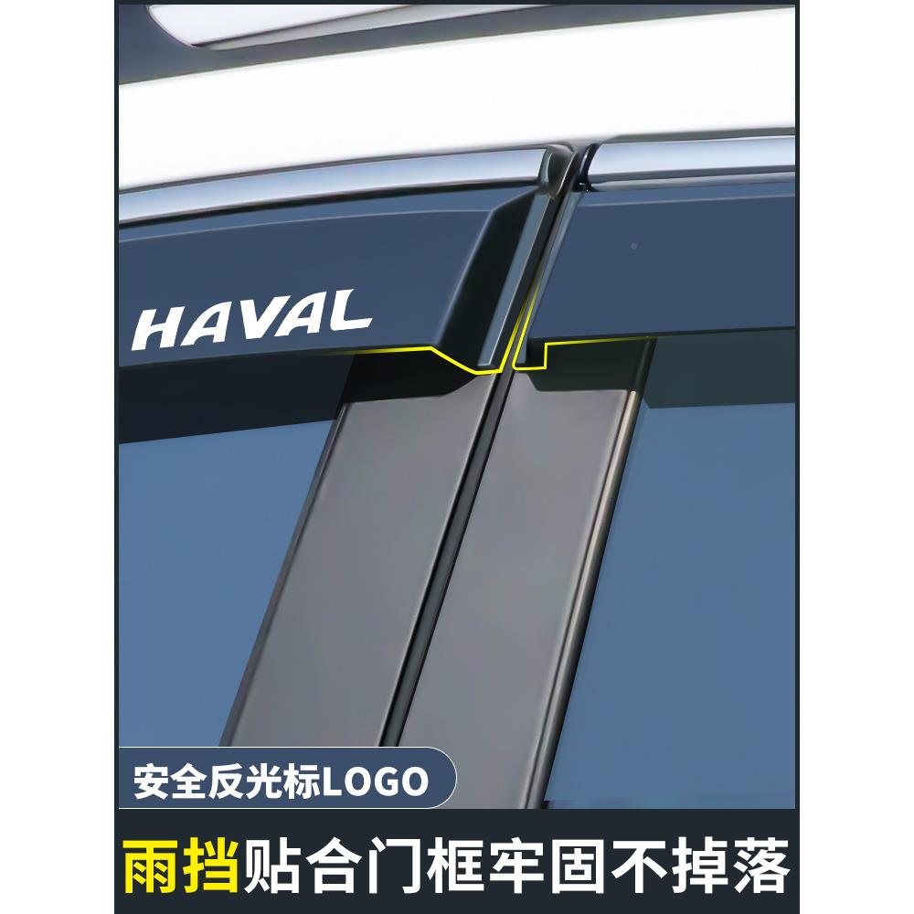 4哈弗H6H2F7H5三无品牌/H7HH9M6国潮车窗晴汽雨代挡雨板遮雨眉哈