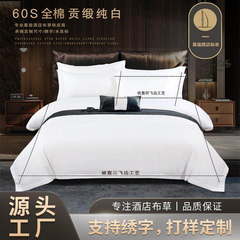 店布016草纯棉喷气贡缎单四件套宾馆民宿上用床品60缎酒纹床被套