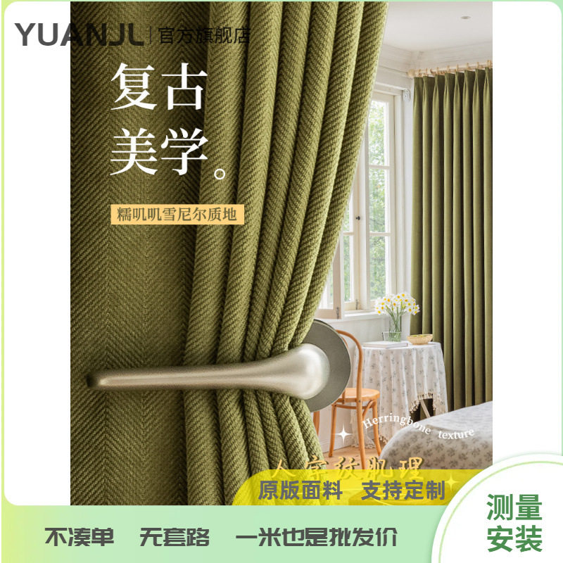YUANJL雪尼尔遮光卧室窗帘原版
