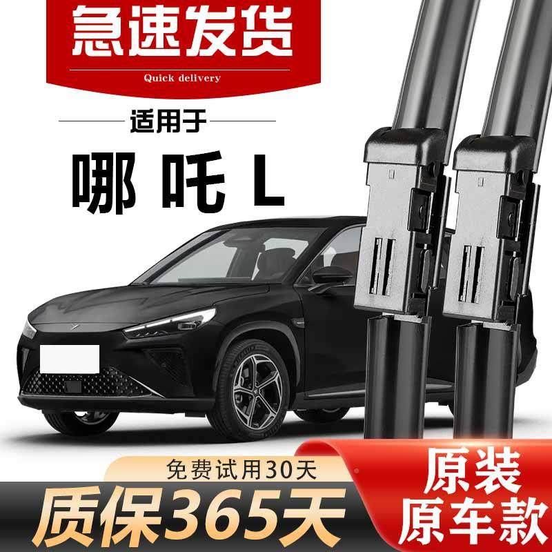 2哪吒L雨刮器原装高2无品牌/清款5年无骨静音胶条耐用升4级专用原