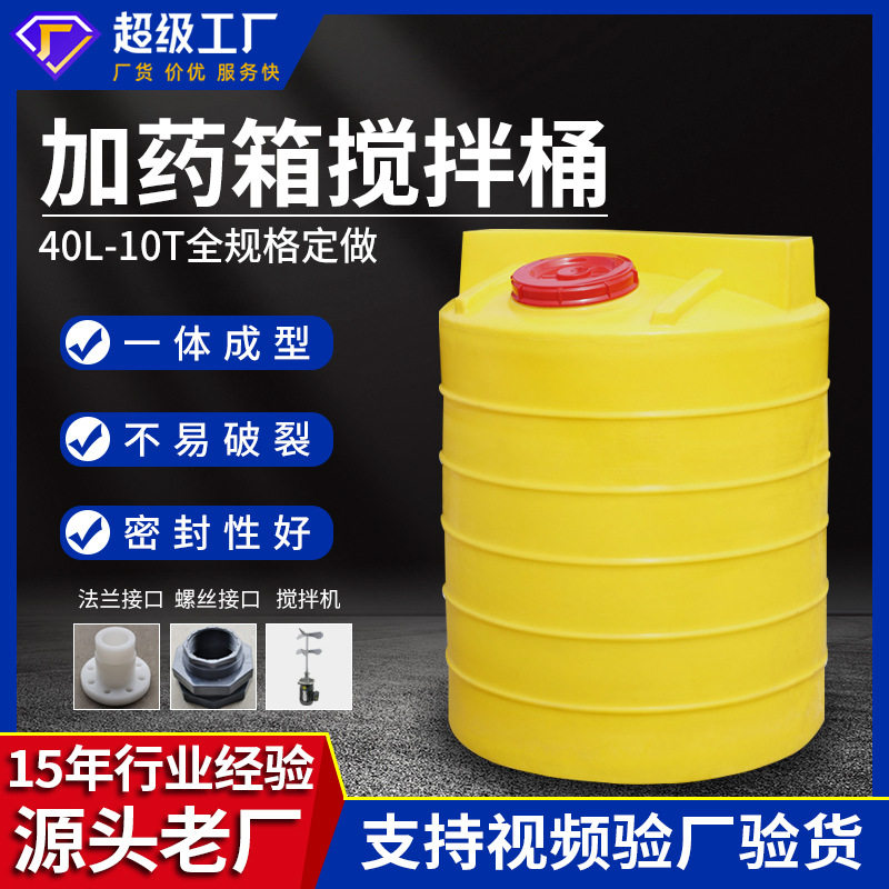 塑料锥底搅拌加药桶全自动