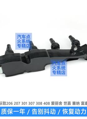 雪铁龙爱舍16世嘉C2点火线圈标.致30730HDO1408标志丽20高7压包