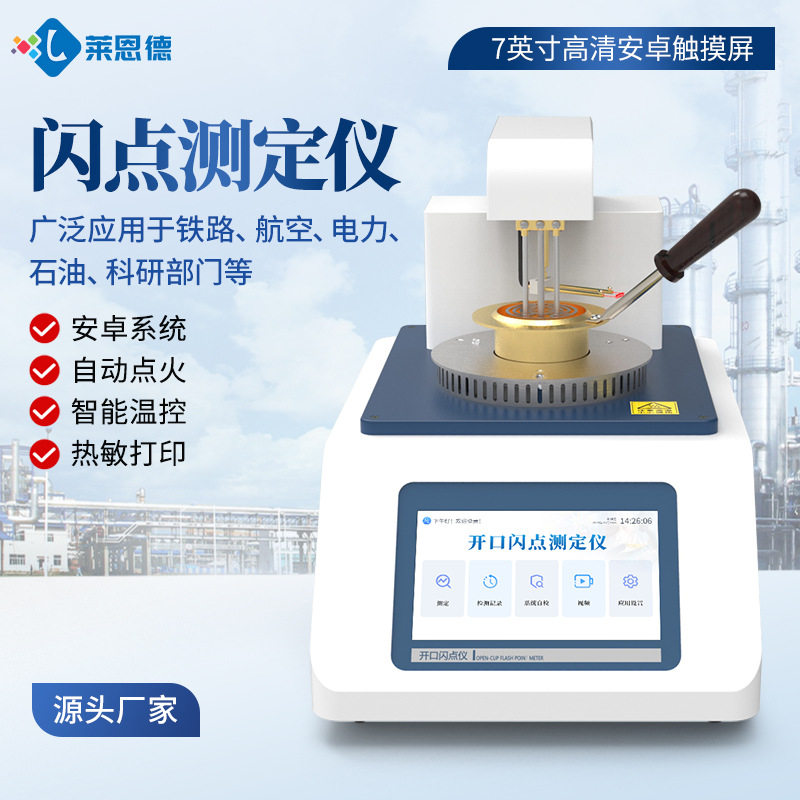 全自动开闭口闪点测定仪
