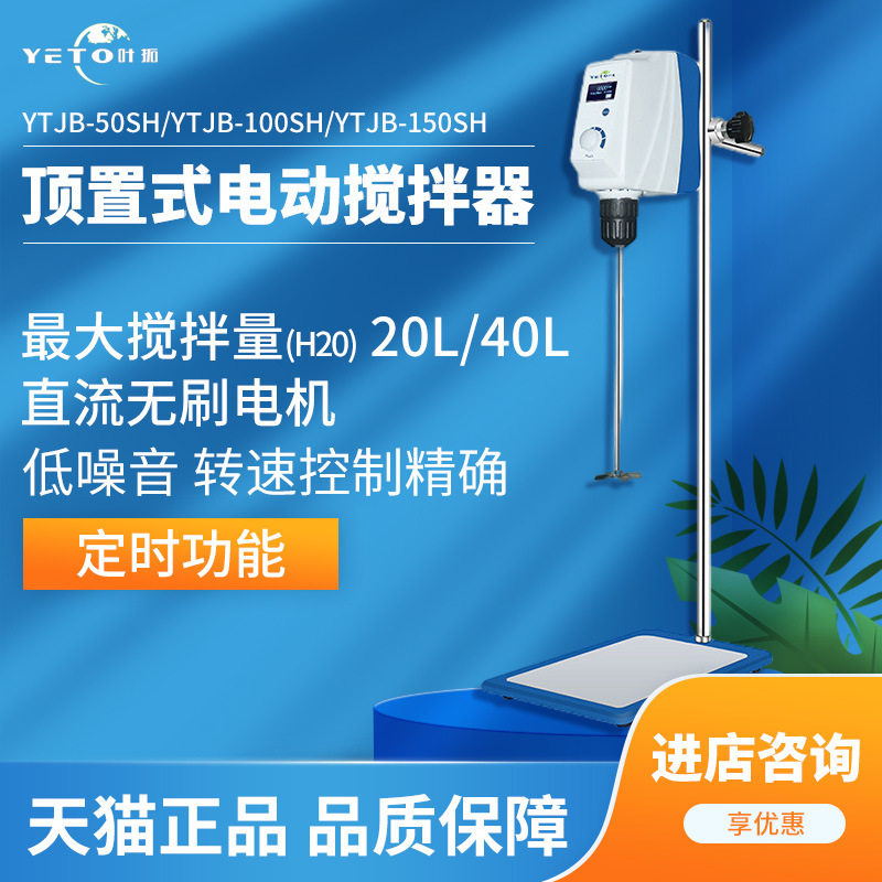 叶拓液晶数显顶置电动搅拌机