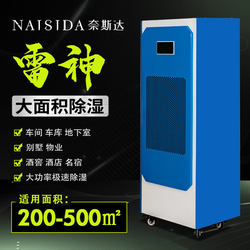 奈斯达工业型大型除湿机