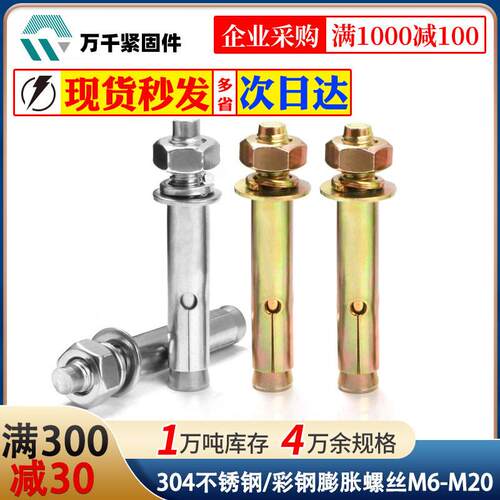 304不锈钢膨胀螺丝拉爆螺丝镀彩锌膨胀螺栓M6M8M0M2M4-M20