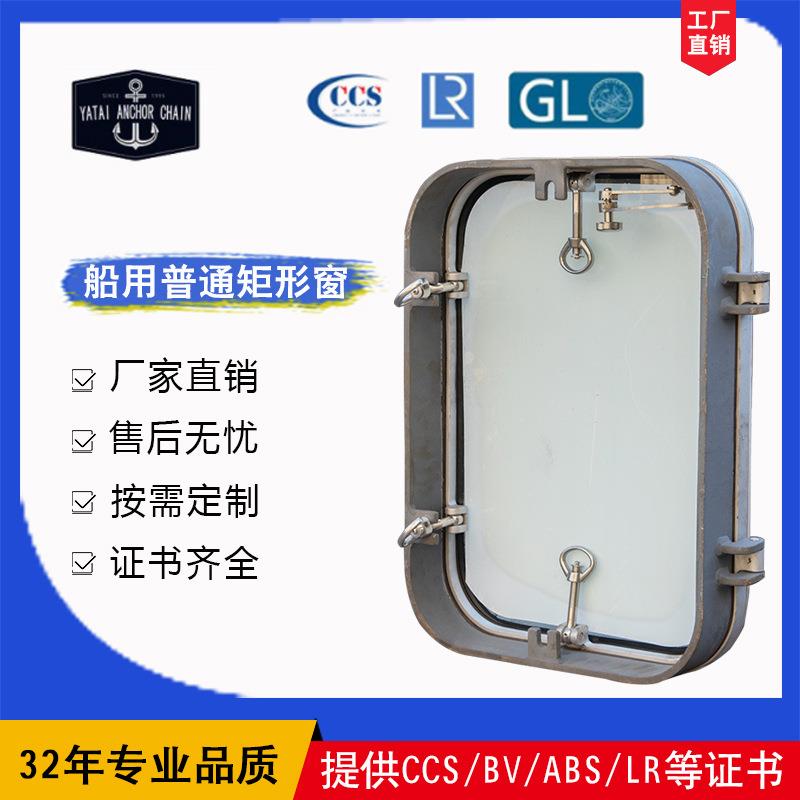 锚链 船用普通矩形窗 钢制门窗水密舷窗 结构简单现货现发