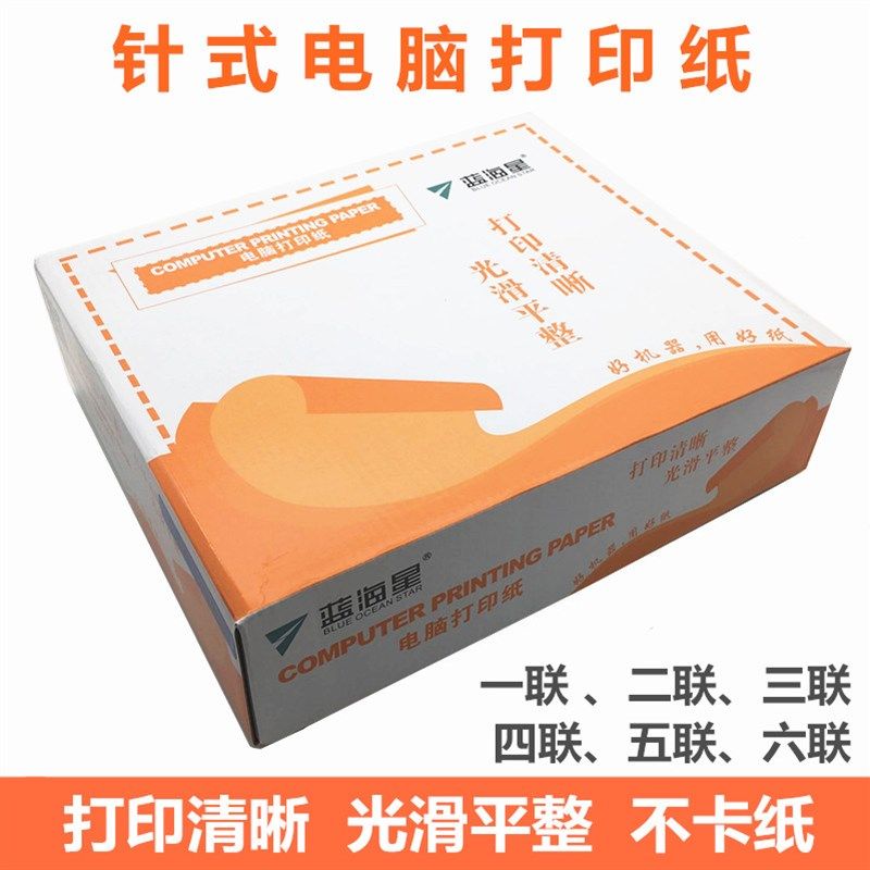 蓝海星打印纸 恒好印电脑针式打印纸 二联/三联/四联/五联 80列