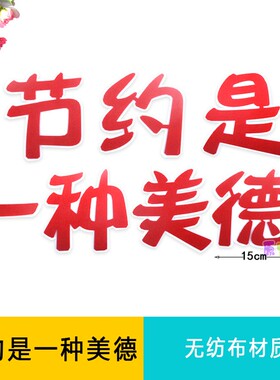 节能节水节电节约粮食三节三爱班级文化教室布置黑板报装饰墙贴
