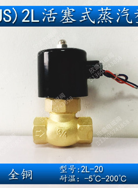 6分蒸汽电磁阀常闭DN20 220V 24V先导活塞式(US) 2L-20 耐高温